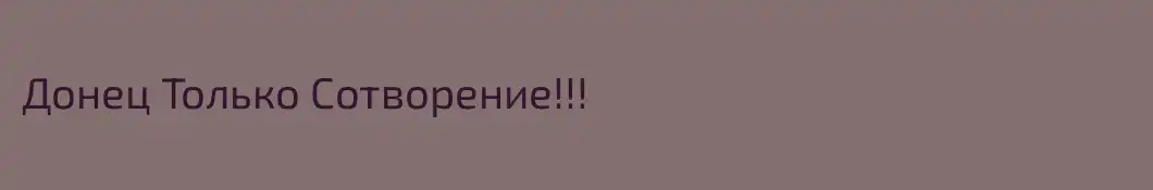 Донец Только Сотворение!!!